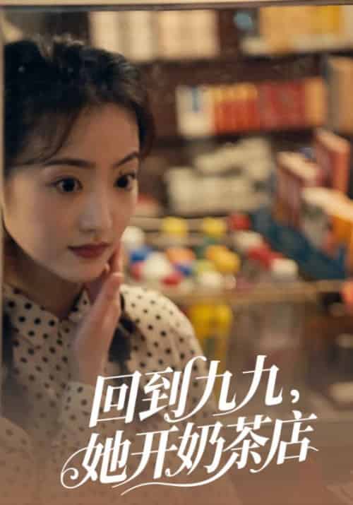 回到九九,她开奶茶店 回到九九,她开奶茶店