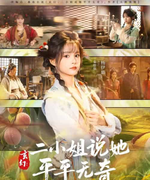 玄幻：二小姐说她平平无奇（84集全）闫丁翔宇＆杨咩咩-海之城短剧项目