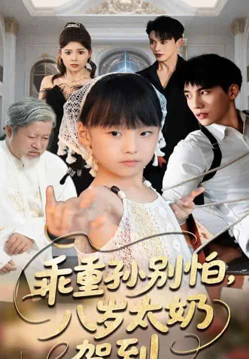 乖重孙别怕八岁太奶驾到（63集）吴宇航＆张初姈-海之城短剧项目