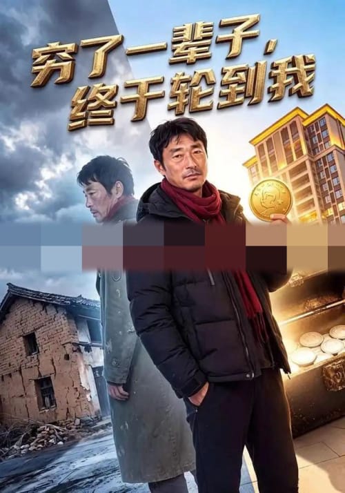 穷了一辈子，终于轮到我（49集全）AI短剧-海之城短剧项目