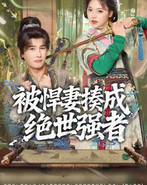 被悍妻揍成绝世强者（80集全）陈奕木＆江炘-海之城短剧项目