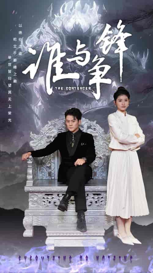 谁与争锋（89集） - 海之城短剧