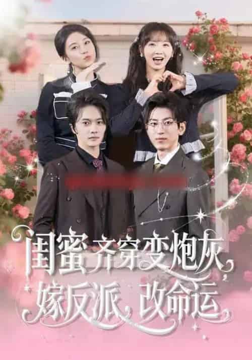 闺蜜齐穿变炮灰，嫁反派，改命运＆闺蜜齐穿变炮灰嫁反派改命运（82集全）-海之城短剧项目