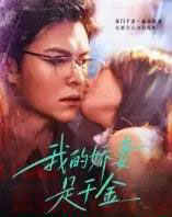 我的娇妻是千金（56集全）-海之城短剧项目