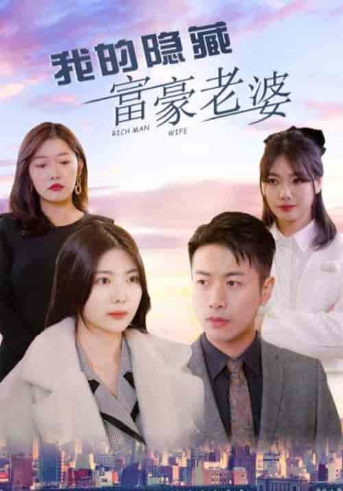 我的隐藏富豪老婆（99集全）顾北深＆叶浅浅 - 海之城短剧