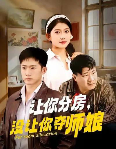 让你分房没让你夺师娘（70集全）邓威＆许幻幻-海之城短剧项目
