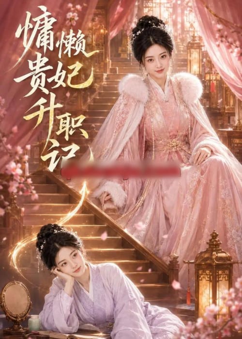 慵懒贵妃升职记（48集全）AI短剧-海之城短剧项目