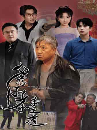 父慈子孝李正道（73集） - 海之城短剧
