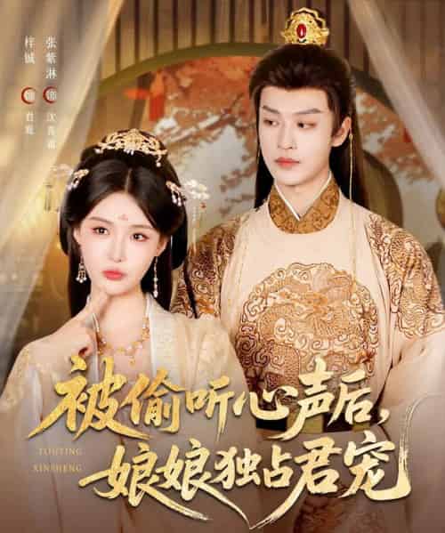 被偷听心声后娘娘独占君宠（82集）张紫淋＆孙梓铖-海之城短剧项目