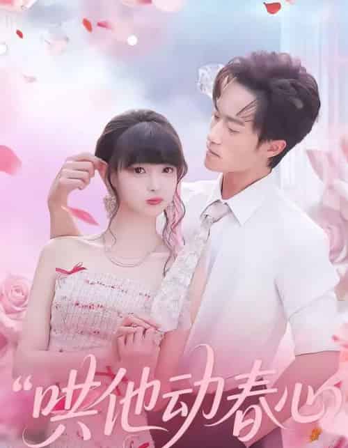 哄他动春心（87集全）李永臻＆郭笑然-海之城短剧项目
