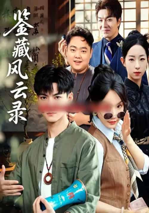 鉴藏风云录（80集全）郭嘉琦＆冯佳慧-海之城短剧项目