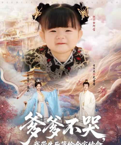 爹爹不哭我带生死簿给全家续命（88集）李沐杰＆金璐莹＆张嘉芮-海之城短剧项目