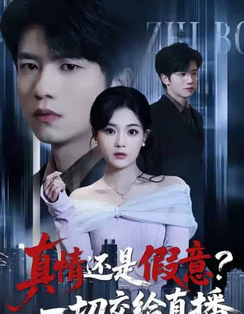 真情还是假意？一切交给直播（56集全）吴俊杰＆丁紫含-海之城短剧项目