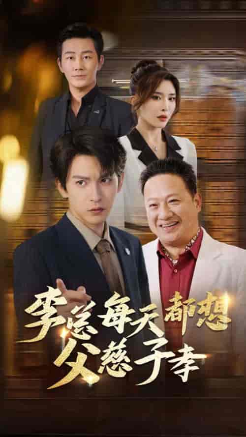 李总每天都想父慈子孝（80集全）沈照程＆王希如＆何嘉怡 - 海之城短剧