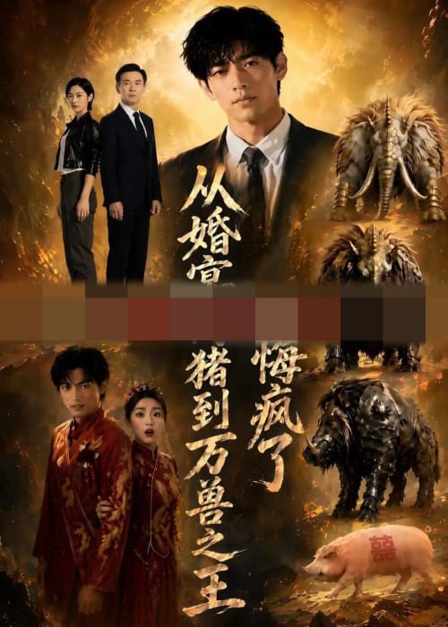 从婚宴肉猪到万兽之王,她悔疯了 从婚宴肉猪到万兽之王,她悔疯了