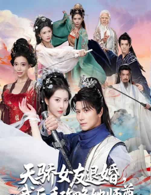 天骄女友退婚，我反手攻略她师尊（86集全）金泷汐＆韩明熙＆祁雯＆陈碧霄-海之城短剧项目