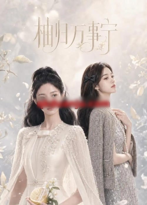 柚归万事宁 柚归万事宁