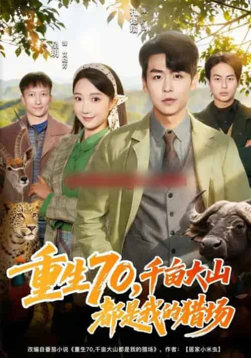 重生70，千亩大山都是我的猎场（85集全）星玥＆孔德瑞-海之城短剧项目