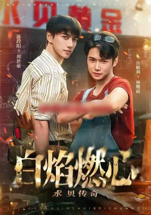 白焰燃心水贝传奇（60集全）陈政阳＆许顺利-海之城短剧项目