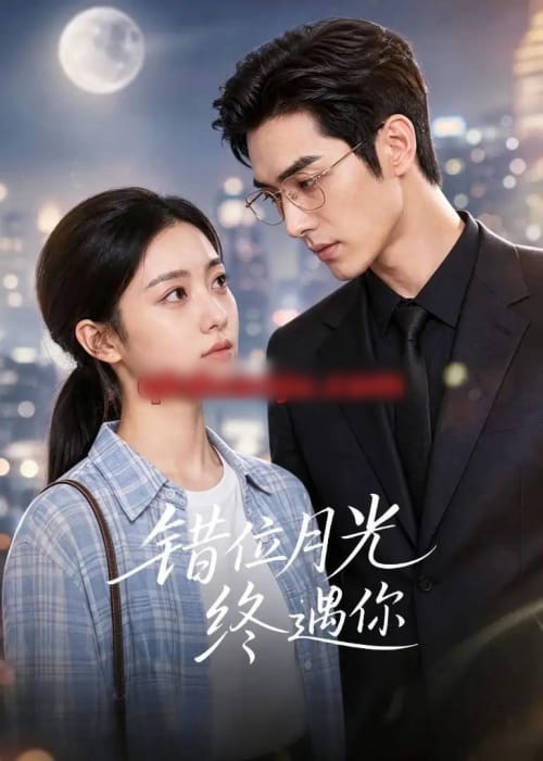 错位月光终遇你（57集全）AI短剧-海之城短剧项目