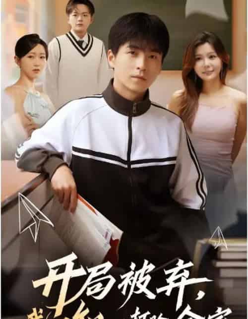 开局被弃，我用知识打脸全家（55集全）刘磊＆张曼娜-海之城短剧项目