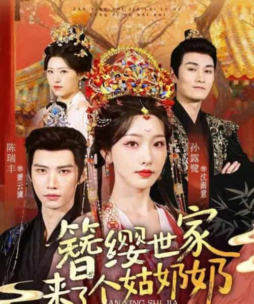 簪缨世家来了个姑奶奶（81集全）孙露鹭＆陈瑞丰-海之城短剧项目