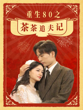 重生80之茶茶追夫记（80集） - 海之城短剧