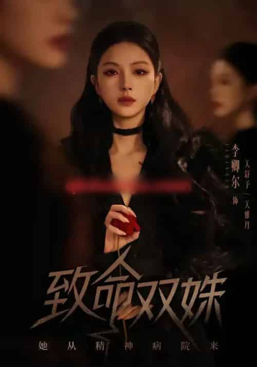 致命双姝：她从精神病院来（54集全）李卿尔＆凌钰雯-海之城短剧项目