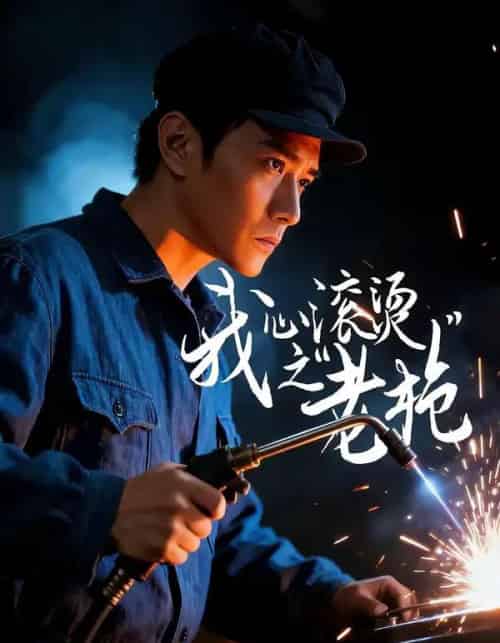 我心滚烫之老枪（60集全）晓渝＆刘家呈-海之城短剧项目