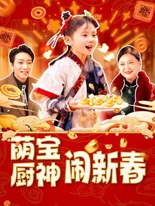 萌宝厨神闹新春（97集全） - 海之城短剧