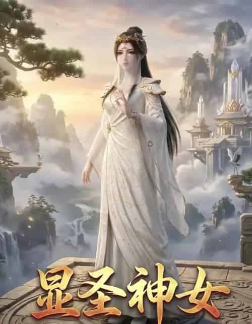 显圣神女（99集全）AI-海之城短剧项目