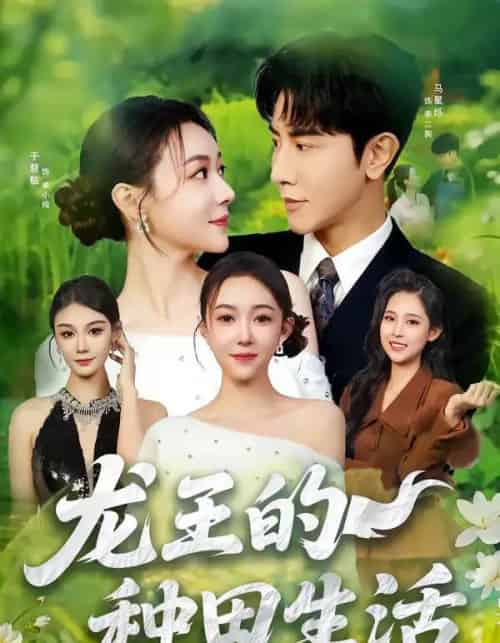 龙王的种田生活（82集全）马星烁＆于慧敏-海之城短剧项目