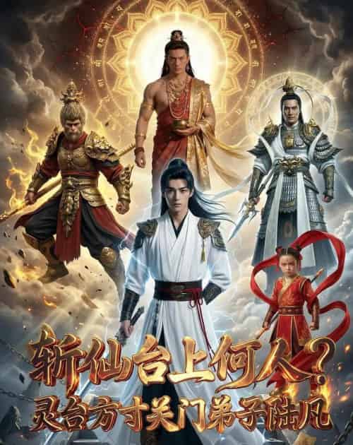 斩仙台上何人？灵台方寸关门弟子陆凡（60集全）AI-海之城短剧项目