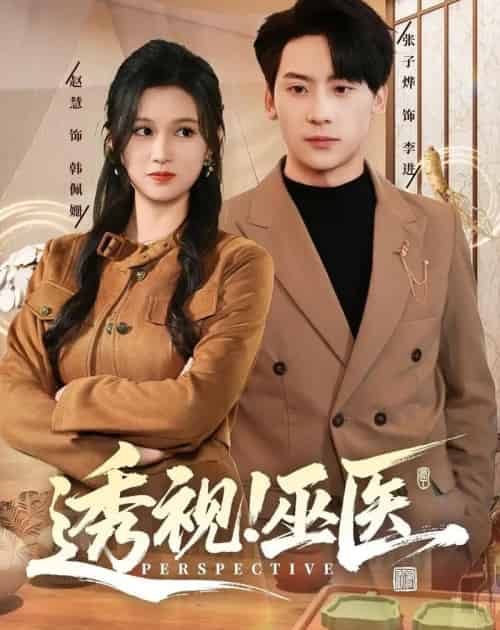 透视！巫医（80集全）赵慧＆张子烨-海之城短剧项目