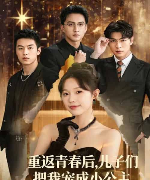 重返青春后儿子们把我宠成小公主 （60集）-海之城短剧项目