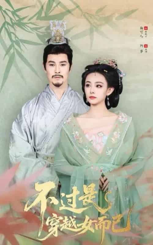 不过是穿越女而已（80集全）萨钢云＆鞠可儿-海之城短剧项目