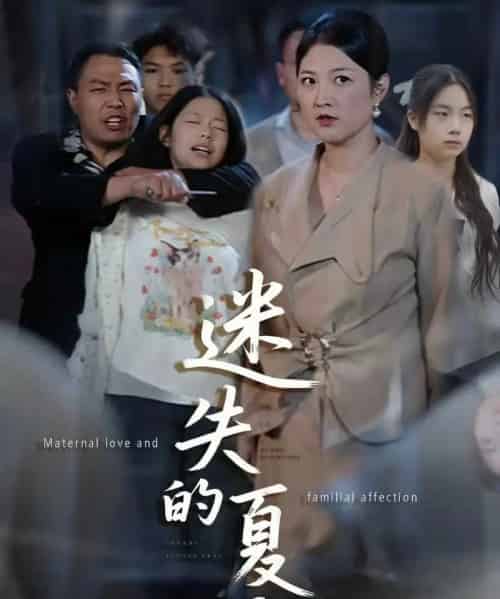 迷失的夏天（50集全）李彪＆张骞艺 - 海之城短剧