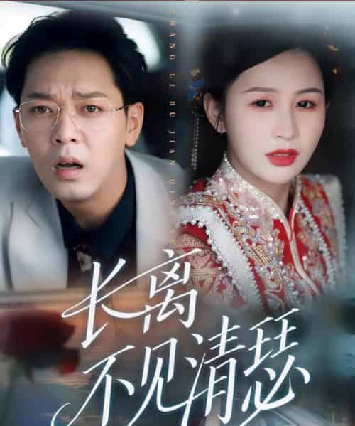 长离不见清瑟（61集） - 海之城短剧