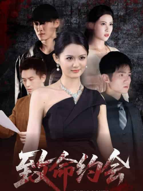 致命约会（60集）李紫一-海之城短剧项目