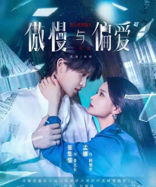 傲慢与偏爱（71集）孟娜＆张集骏 - 海之城短剧