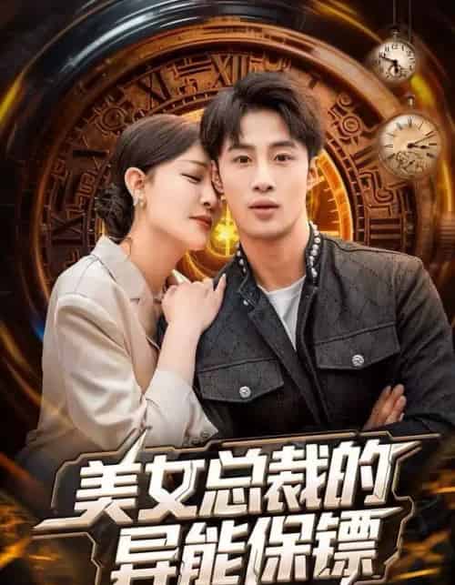 美女总裁的异能保镖（80集全）申琦＆王艺鑫-海之城短剧项目