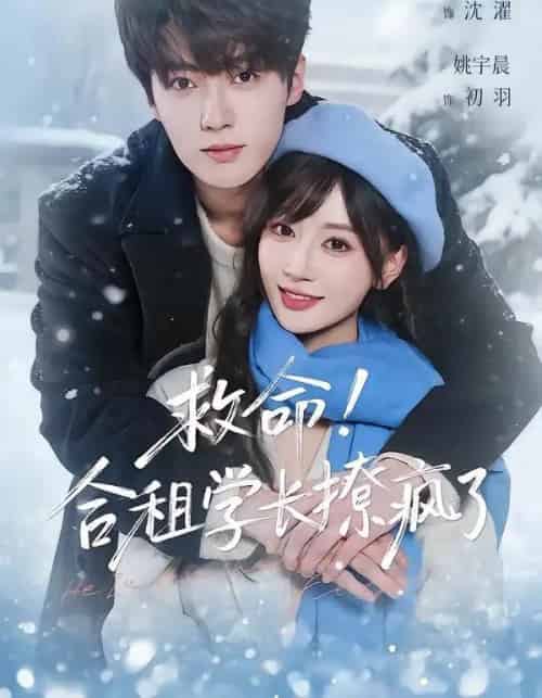 救命！合租学长撩疯了（67集全）刘兰博＆姚宇晨-海之城短剧项目