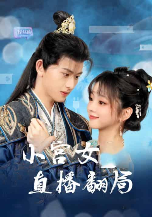 小宫女直播翻局（76集全）慕容琛＆苏念念 - 海之城短剧