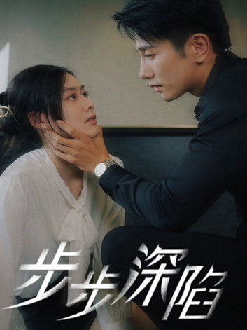 步步深陷（77集）赵汐夕 - 海之城短剧