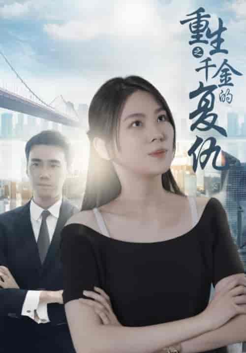 美女总裁的爱恨情仇（157集全）寒三千＆程映雪 - 海之城短剧