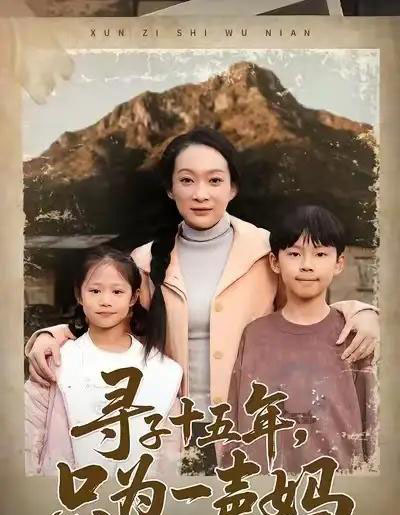 寻子十五年，只为一声妈（46集全）李静＆刘小龙＆陈朱佑-海之城短剧项目