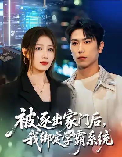 被逐出家门后，我绑定学霸系统（80集全）张旭＆张笑颜-海之城短剧项目