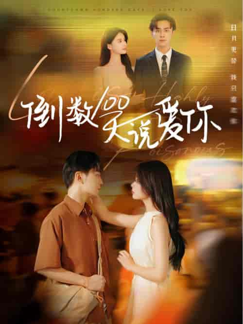 倒数100天说爱你（60集全）孟娜＆周航 - 海之城短剧