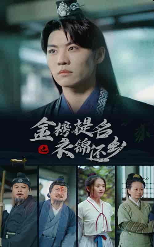 金榜题名之衣锦还乡（70集） - 海之城短剧