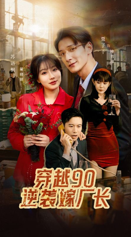 穿越90逆袭嫁厂长（30集全）钟书穆＆梁晓妍 - 海之城短剧